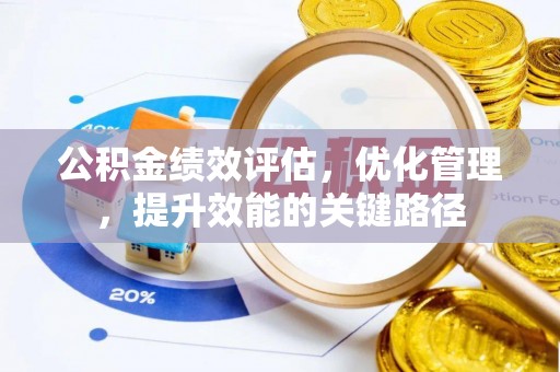 思明公积金绩效评估，优化管理，提升效能的关键路径