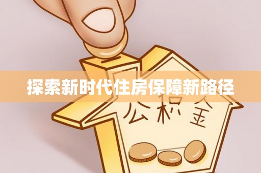 思明探索新时代住房保障新路径