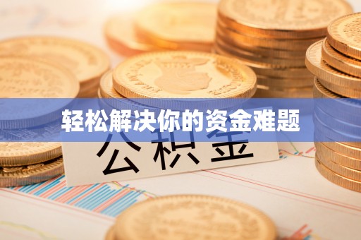 思明轻松解决你的资金难题