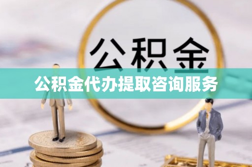 思明公积金代办提取咨询服务