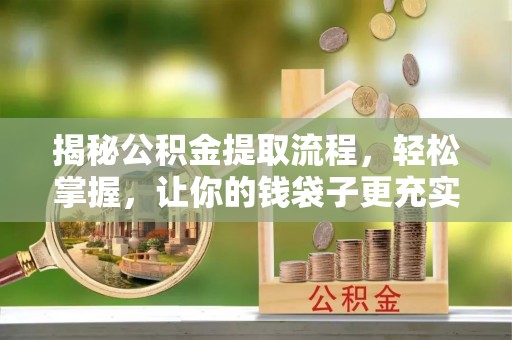 思明揭秘公积金提取流程，轻松掌握，让你的钱袋子更充实