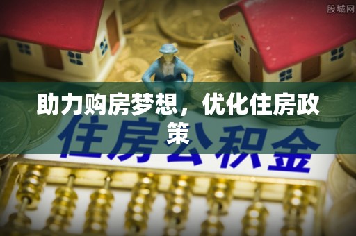 思明助力购房梦想，优化住房政策