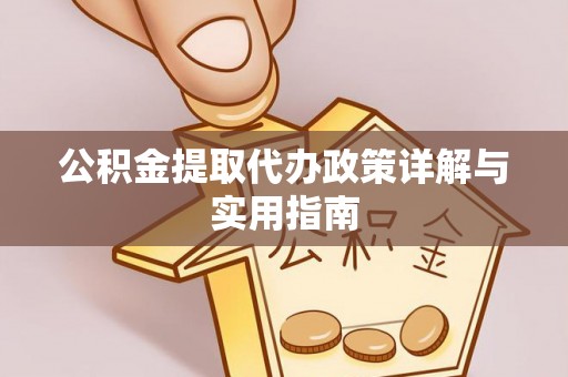 思明公积金提取代办政策详解与实用指南