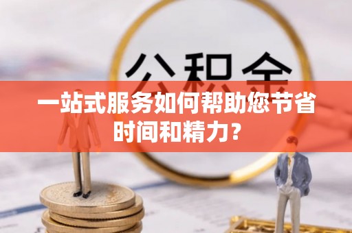 思明一站式服务如何帮助您节省时间和精力？