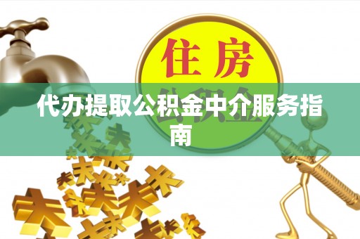 思明代办提取公积金中介服务指南
