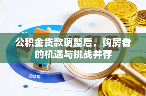 思明公积金贷款调整后，购房者的机遇与挑战并存