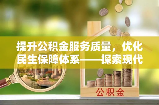 思明提升公积金服务质量，优化民生保障体系——探索现代城市居民福利新方向