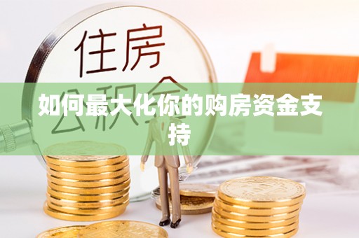 思明如何最大化你的购房资金支持