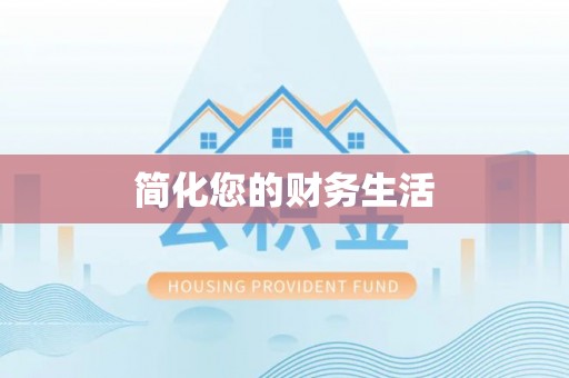 思明简化您的财务生活