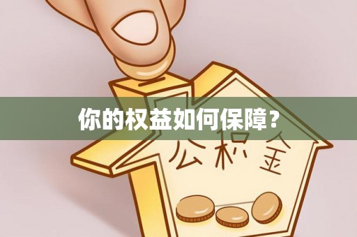 思明你的权益如何保障？