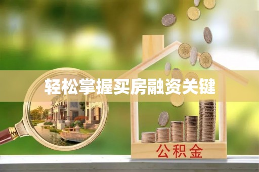思明轻松掌握买房融资关键
