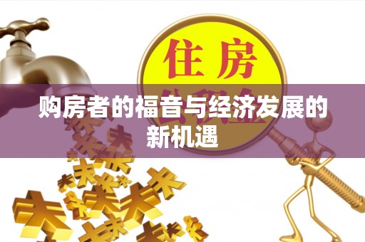 思明购房者的福音与经济发展的新机遇