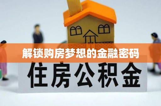 思明解锁购房梦想的金融密码