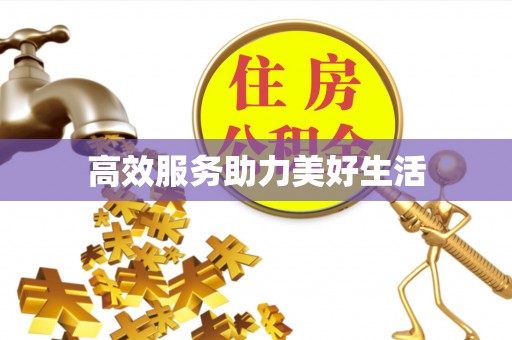 思明高效服务助力美好生活