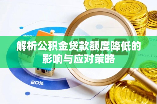 思明解析公积金贷款额度降低的影响与应对策略
