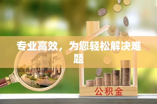 思明专业高效，为您轻松解决难题