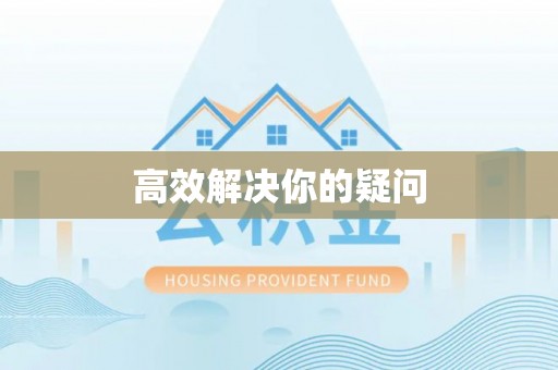 思明高效解决你的疑问
