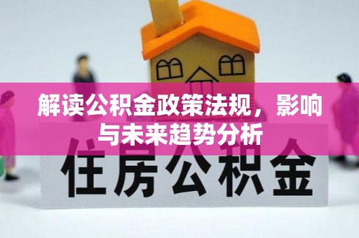思明解读公积金政策法规，影响与未来趋势分析