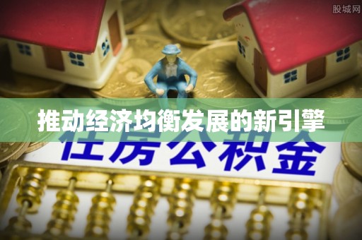 思明推动经济均衡发展的新引擎