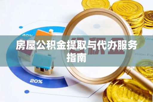 思明房屋公积金提取与代办服务指南
