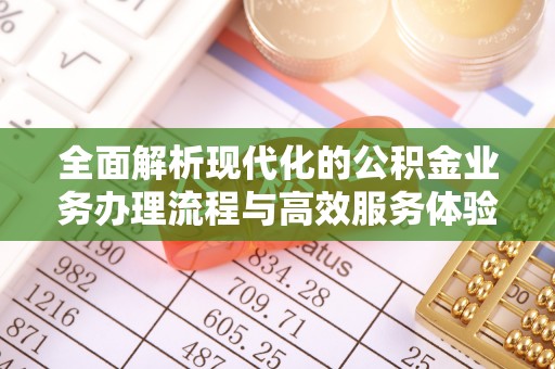 思明全面解析现代化的公积金业务办理流程与高效服务体验
