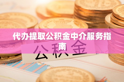 思明代办提取公积金中介服务指南