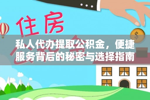 思明私人代办提取公积金，便捷服务背后的秘密与选择指南