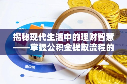 思明揭秘现代生活中的理财智慧——掌握公积金提取流程的必备指南