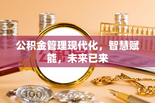 思明公积金管理现代化，智慧赋能，未来已来