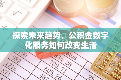 思明探索未来趋势，公积金数字化服务如何改变生活