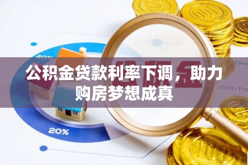 思明公积金贷款利率下调，助力购房梦想成真