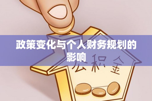 思明政策变化与个人财务规划的影响