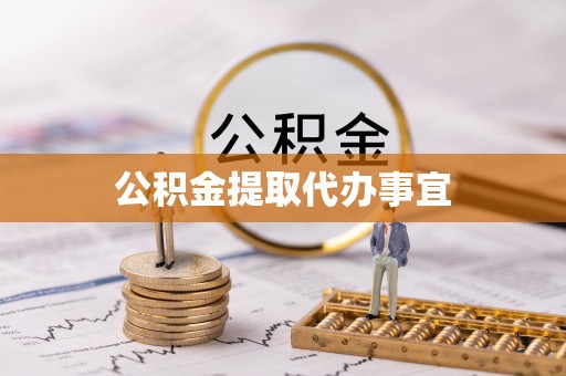 思明公积金提取代办事宜
