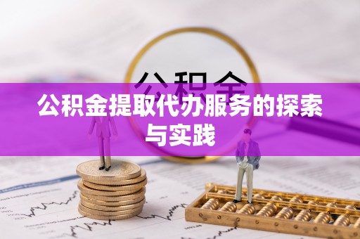 思明公积金提取代办服务的探索与实践
