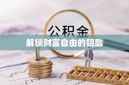 思明解锁财富自由的钥匙