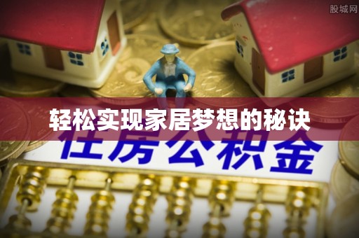 思明轻松实现家居梦想的秘诀