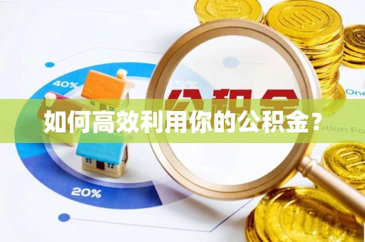 思明如何高效利用你的公积金？