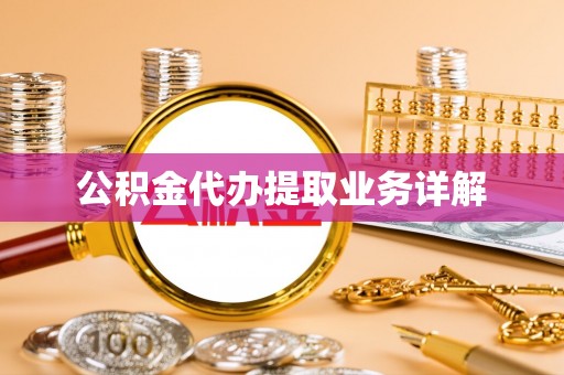 思明公积金代办提取业务详解
