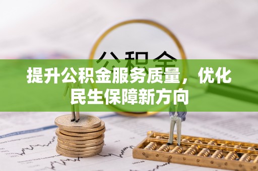 思明提升公积金服务质量，优化民生保障新方向