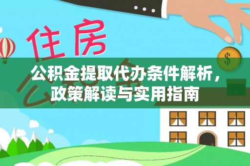 思明公积金提取代办条件解析，政策解读与实用指南