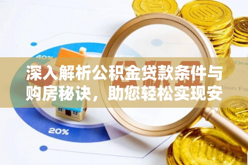 思明深入解析公积金贷款条件与购房秘诀，助您轻松实现安居梦
