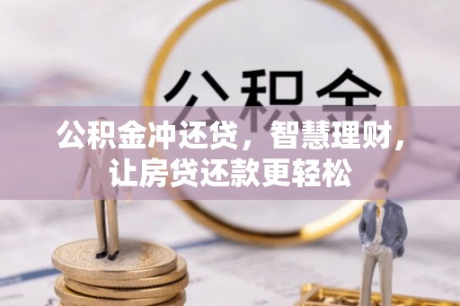 思明公积金冲还贷，智慧理财，让房贷还款更轻松