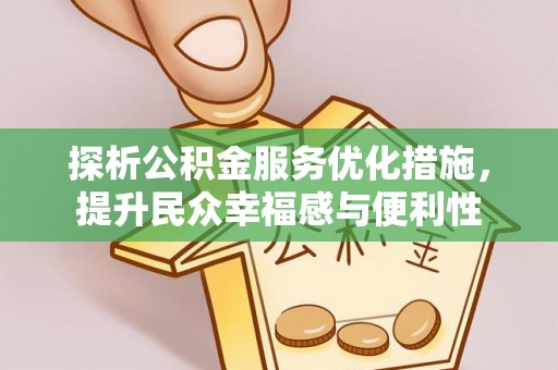 思明探析公积金服务优化措施，提升民众幸福感与便利性