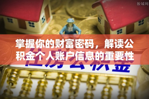 思明掌握你的财富密码，解读公积金个人账户信息的重要性