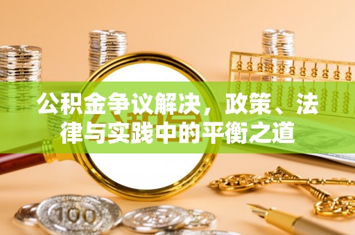 思明公积金争议解决，政策、法律与实践中的平衡之道