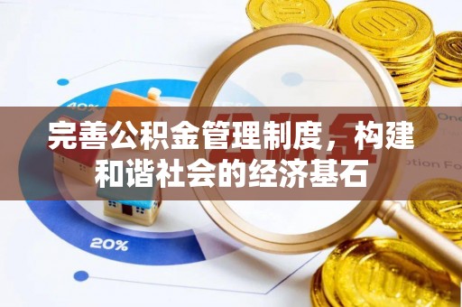 思明完善公积金管理制度，构建和谐社会的经济基石