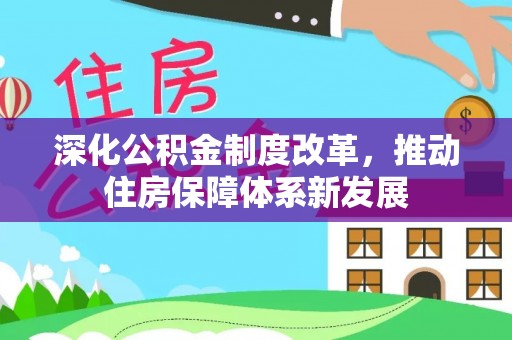 思明深化公积金制度改革，推动住房保障体系新发展