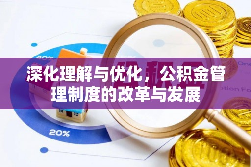思明深化理解与优化，公积金管理制度的改革与发展