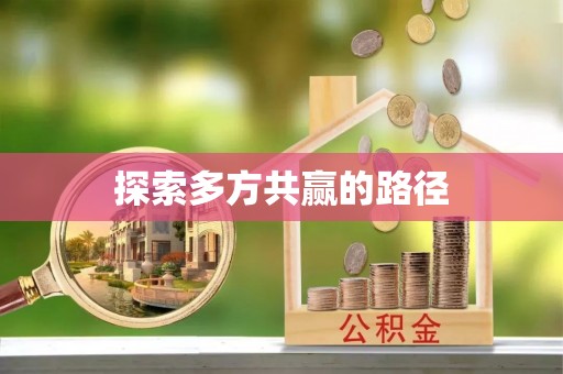 思明探索多方共赢的路径