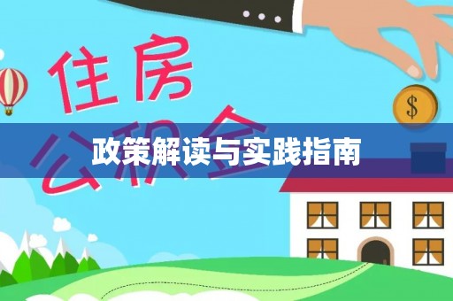 思明政策解读与实践指南